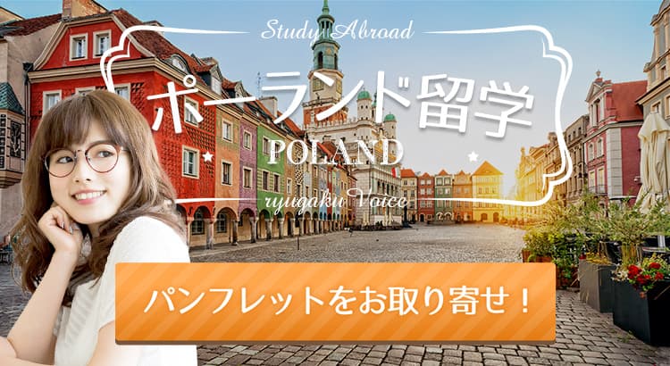 ポーランド留学の資料請求