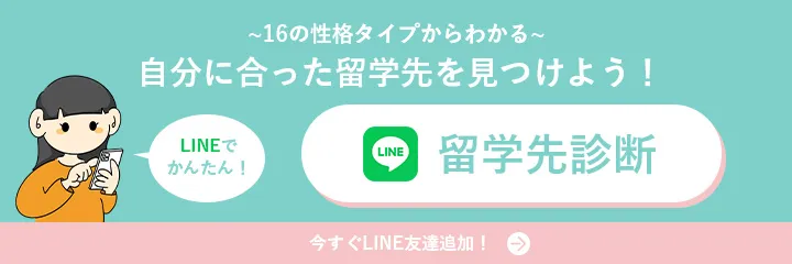 自分に合った留学先をみつけよう！留学先診断