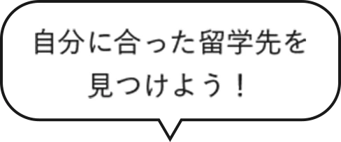 自分に合った留学先を見つけよう！