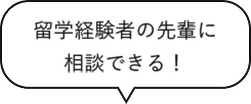 留学経験者の先輩に相談できる！