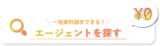 エージェントを探す