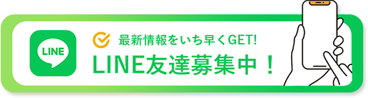 LINE友達募集中！