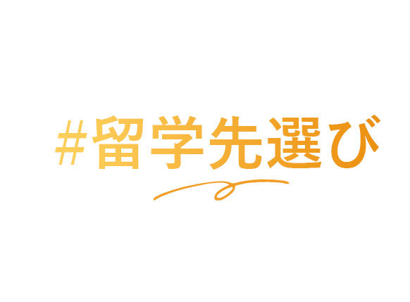 #留学先選び