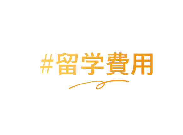#留学費用