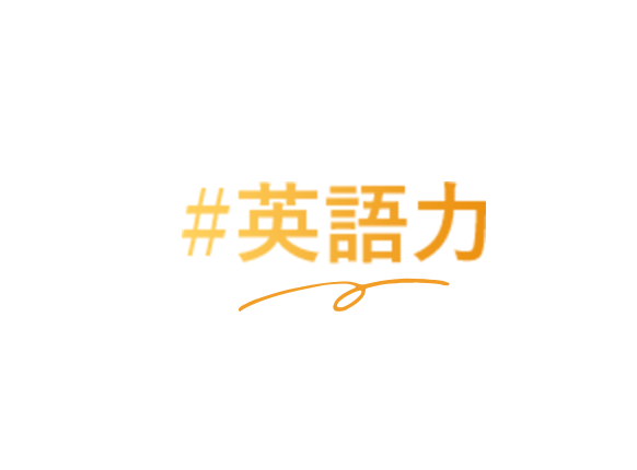#英語力