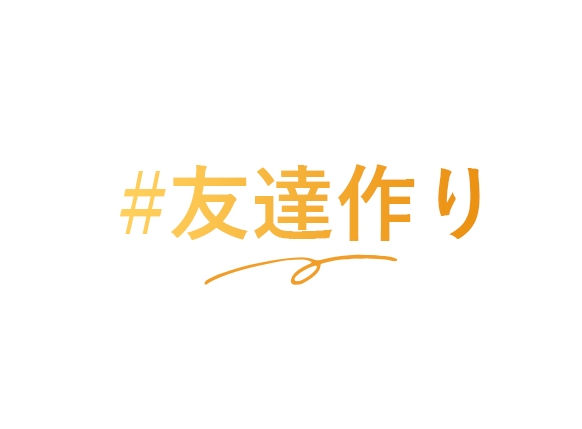 #友達作り