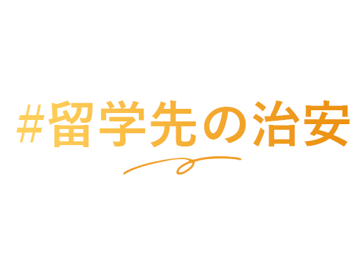 #留学先の治安