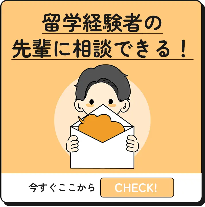 留学経験者の先輩に相談できる！