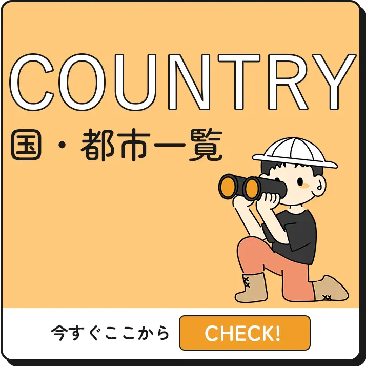 国・都市一覧