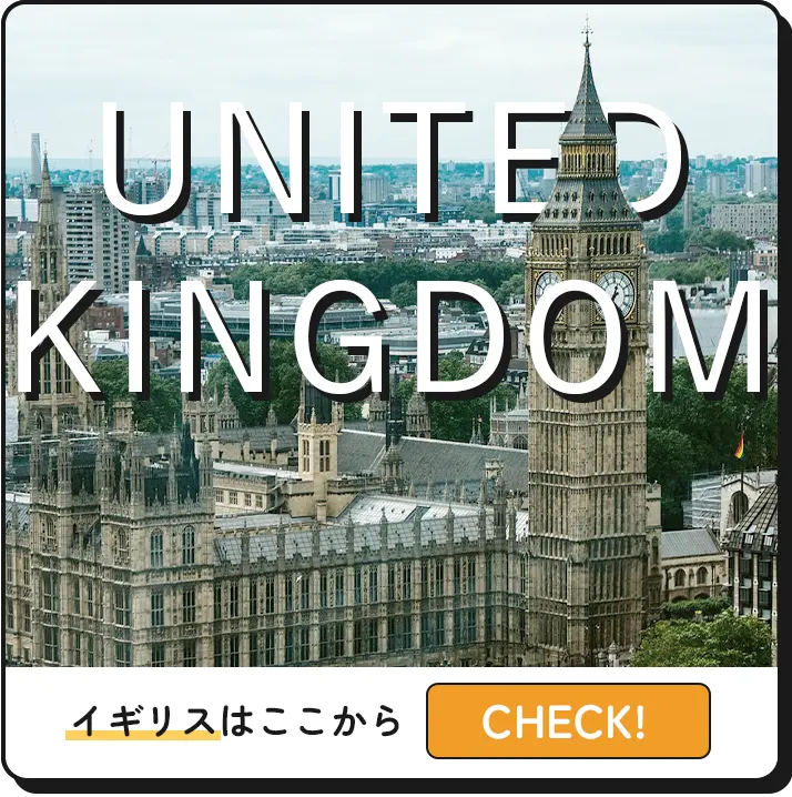 イギリス