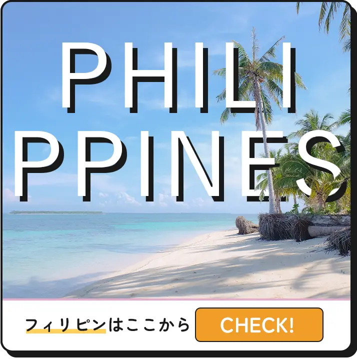 フィリピン