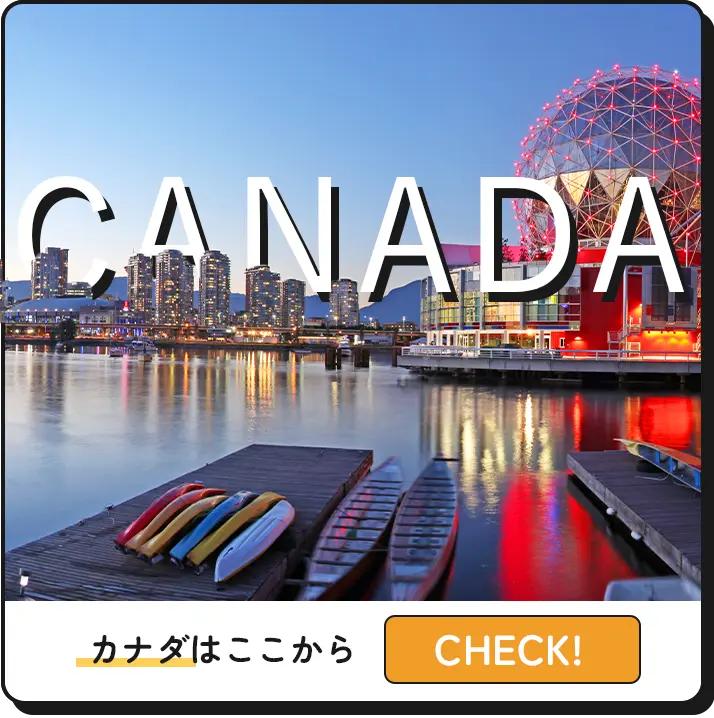カナダ