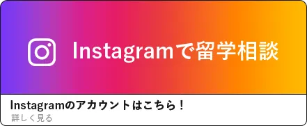 気軽にInstagramのDMで留学相談してみよう！