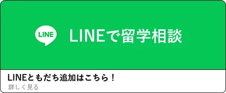 気軽にLINEで留学相談してみよう！