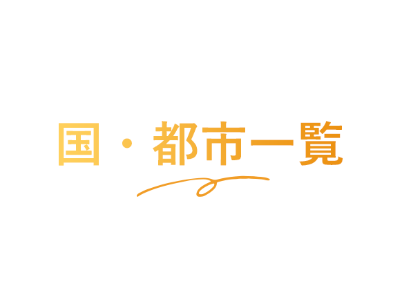 国・都市一覧