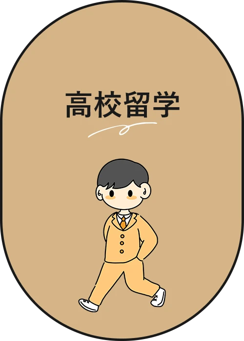 高校留学