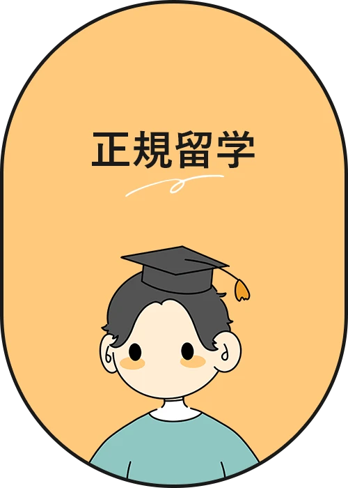 正規留学