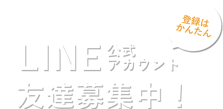 LINE公式アカウント　友達募集中！