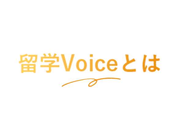 留学voiceとは