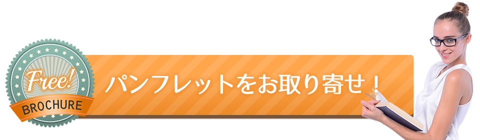 無料で留学の資料請求！