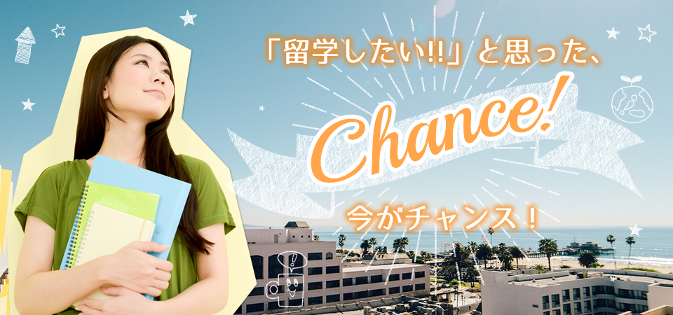 「留学したい」と思った、今がチャンス！！
