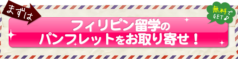 まずはハワイ留学のパンフレットをお取り寄せ！無料でGET♪