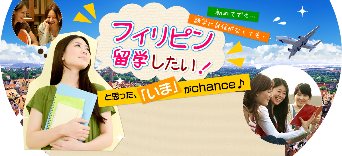 初めてでも…語学に自信がなくても・・・留学したい！と思った、「いま」がchance♪