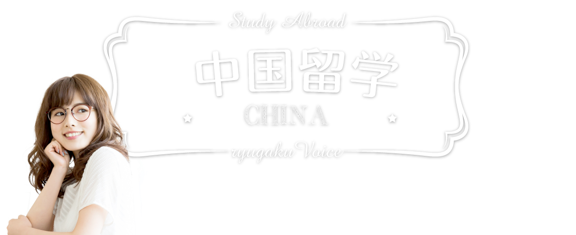 中国留学の資料請求