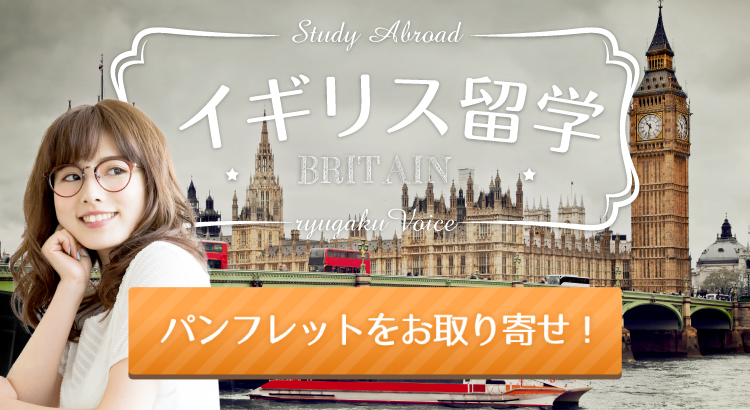 イギリス留学代行センター イギリス留学のことが全部わかる留学ブックを無料プレゼント