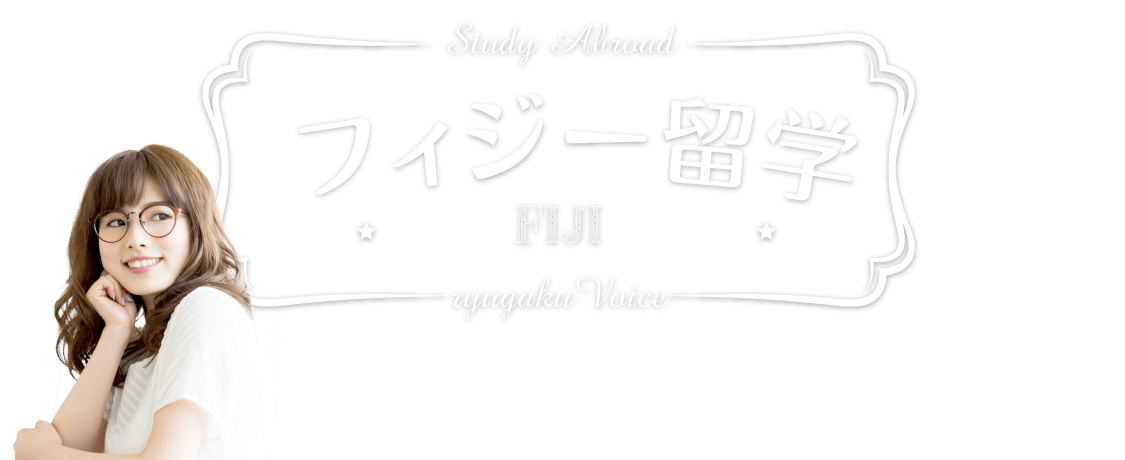 フィジー留学の資料請求