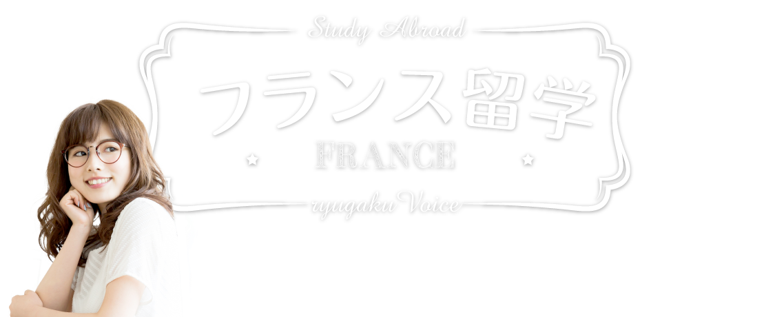 フランス留学の資料請求