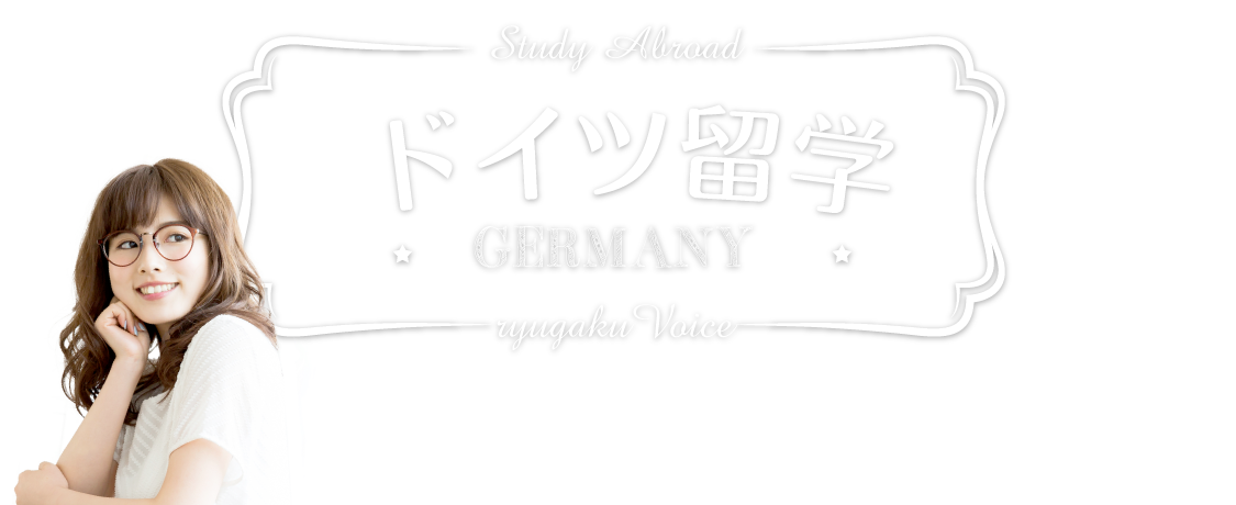 ドイツ留学の資料請求