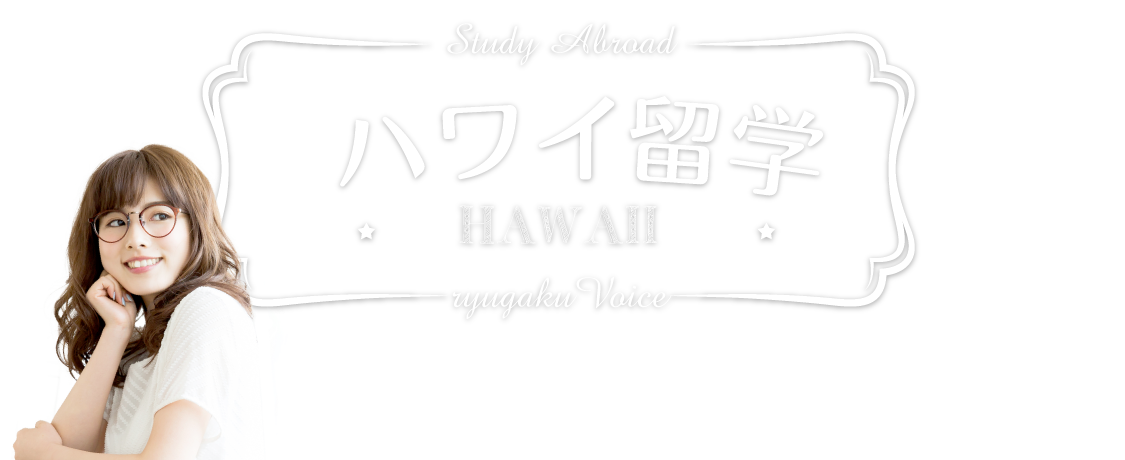 ハワイ留学の資料請求