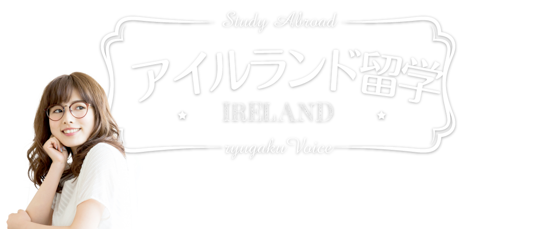 アイルランド留学の資料請求