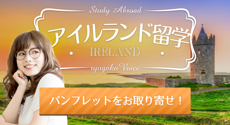 アイルランド留学の資料請求