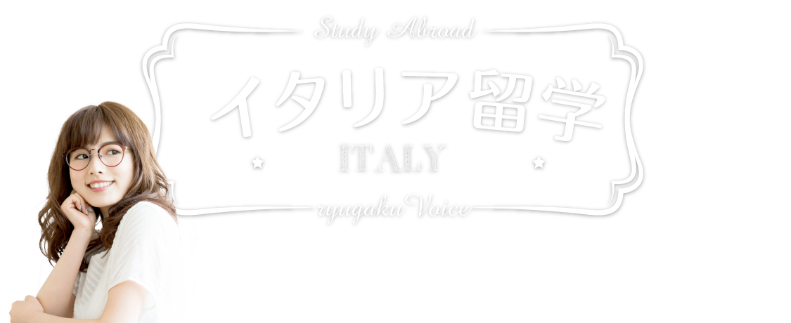 イタリア留学の資料請求