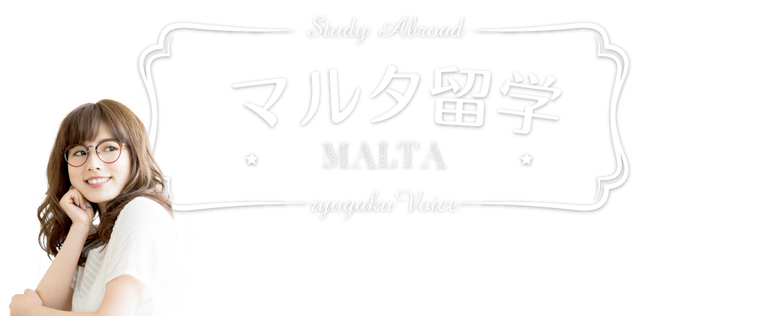 マルタ留学の資料請求