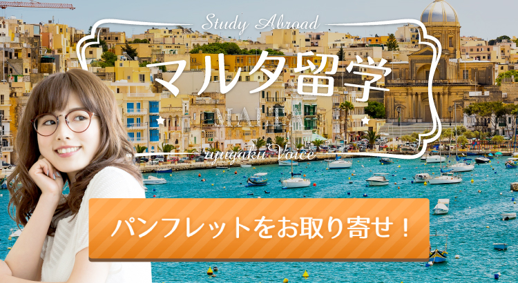マルタ留学の資料請求