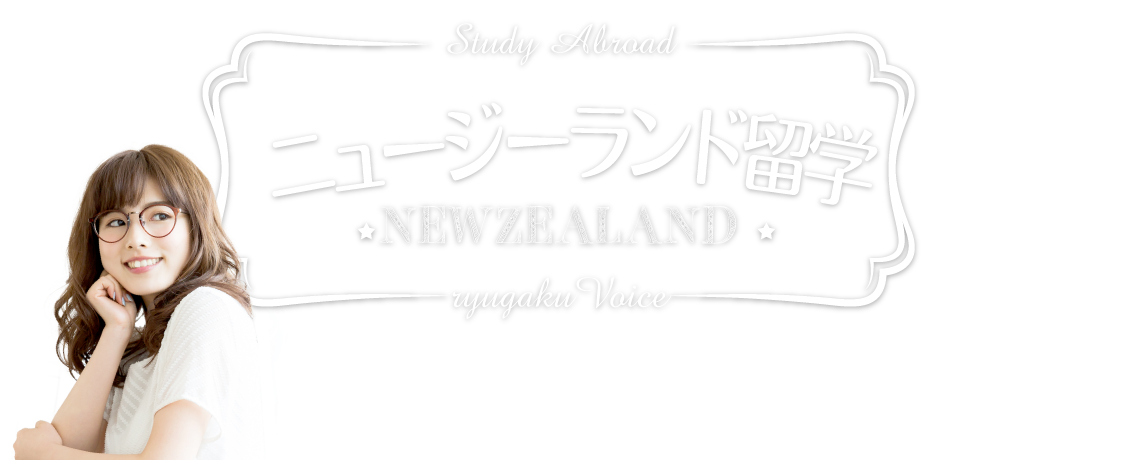 ニュージーランド留学の資料請求