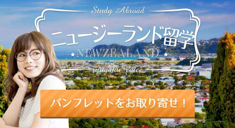 ニュージーランド留学の資料請求