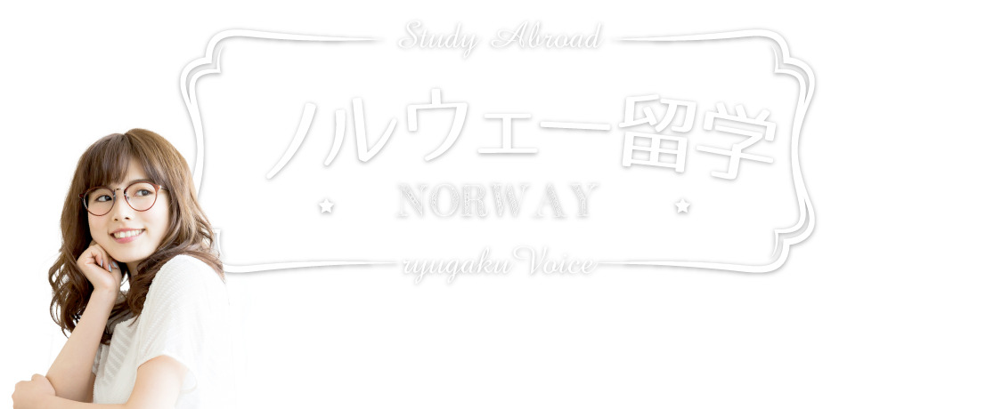 ノルウェー留学の資料請求