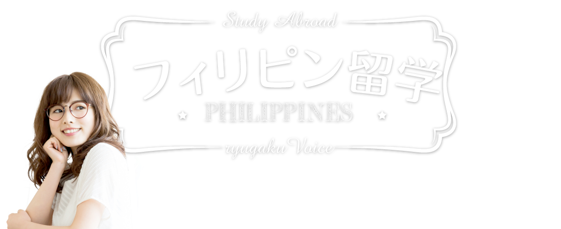フィリピン留学の資料請求