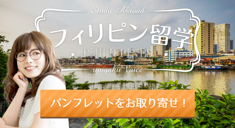 フィリピン留学の資料請求