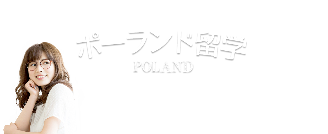 ポーランド留学の資料請求