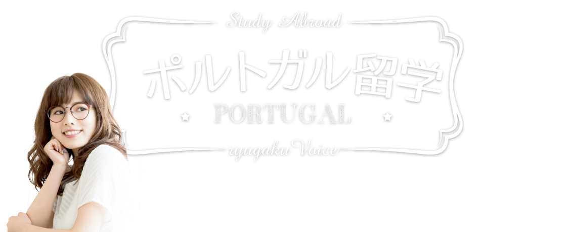 ポルトガル留学の資料請求