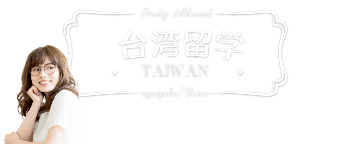 台湾留学の資料請求