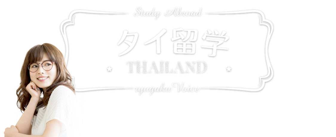 タイ留学の資料請求