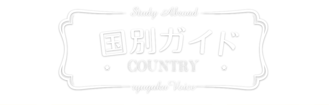 国別ガイド