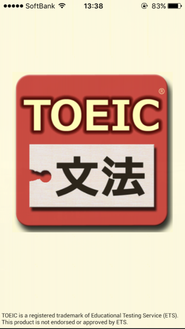 TOEIC文法対策アプリ