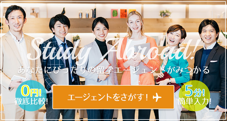 留学エージェント